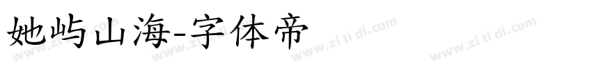 她屿山海字体转换