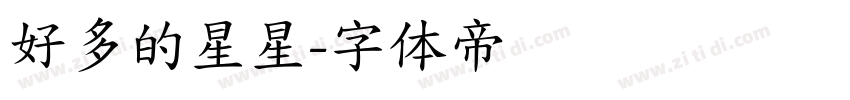 好多的星星字体转换
