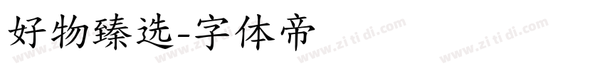 好物臻选字体转换