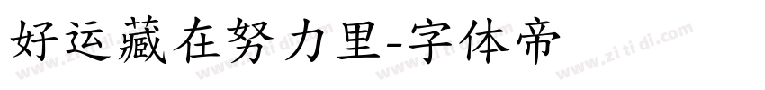 好运藏在努力里字体转换