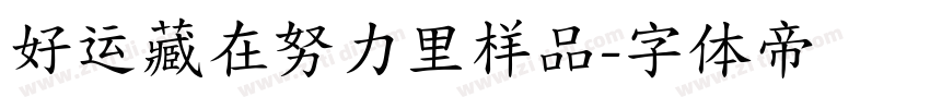 好运藏在努力里样品字体转换