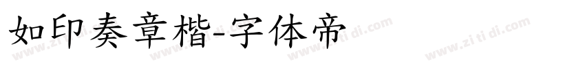 如印奏章楷字体转换
