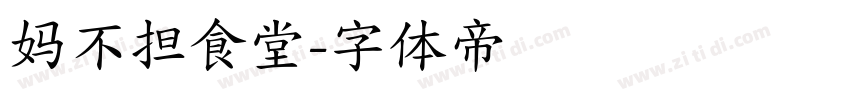 妈不担食堂字体转换