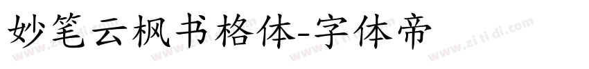 妙笔云枫书格体字体转换