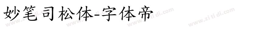 妙笔司松体字体转换