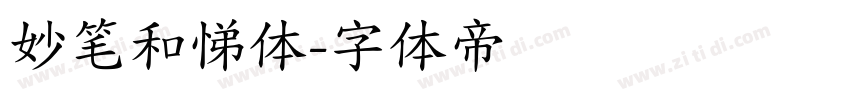 妙笔和悌体字体转换