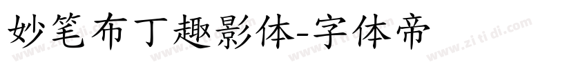妙笔布丁趣影体字体转换