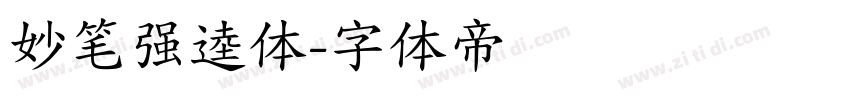 妙笔强逵体字体转换