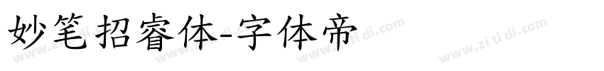 妙笔招睿体字体转换