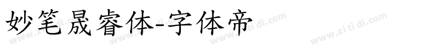 妙笔晟睿体字体转换