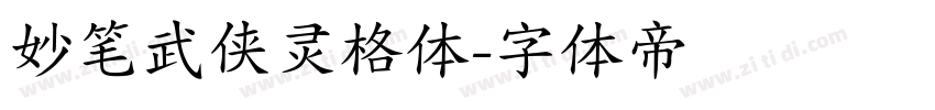 妙笔武侠灵格体字体转换