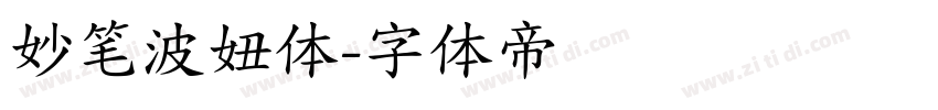妙笔波妞体字体转换