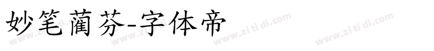 妙笔蔺芬字体转换