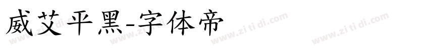 威艾平黑字体转换