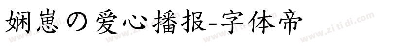 娴崽の爱心播报字体转换