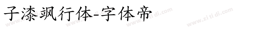 子漆飒行体字体转换