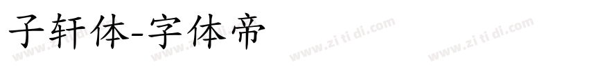 子轩体字体转换