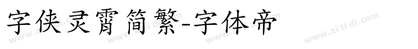 字侠灵霄简繁字体转换