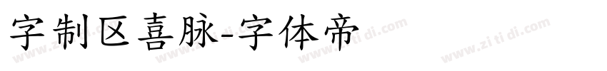 字制区喜脉字体转换