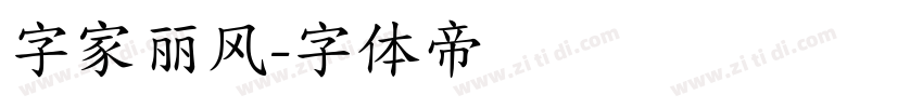 字家丽风字体转换
