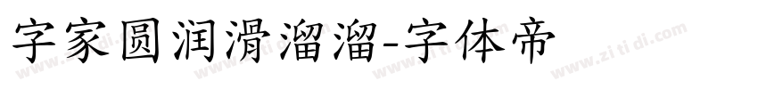 字家圆润滑溜溜字体转换