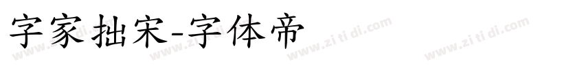 字家拙宋字体转换