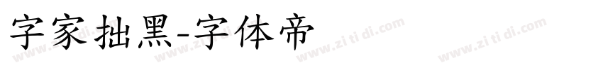 字家拙黑字体转换