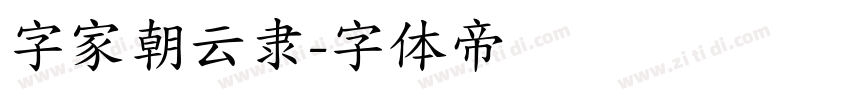 字家朝云隶字体转换
