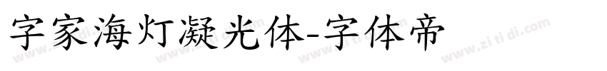 字家海灯凝光体字体转换
