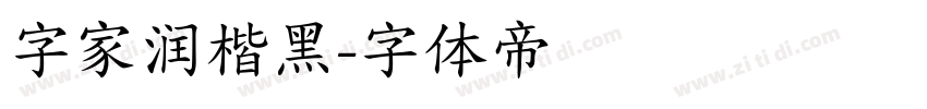 字家润楷黑字体转换