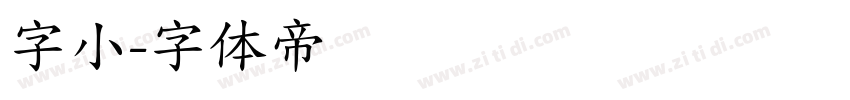 字小字体转换