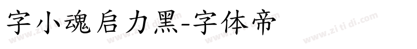 字小魂启力黑字体转换