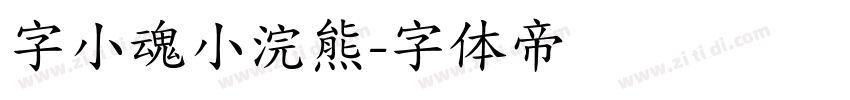 字小魂小浣熊字体转换