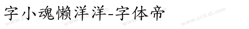 字小魂懒洋洋字体转换