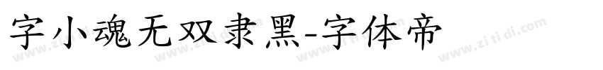 字小魂无双隶黑字体转换