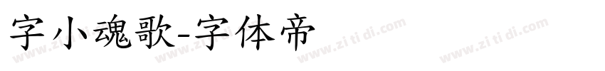 字小魂歌字体转换