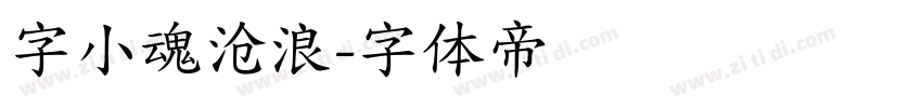 字小魂沧浪字体转换