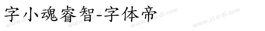 字小魂睿智字体转换