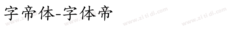 字帝体字体转换