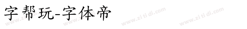 字帮玩字体转换