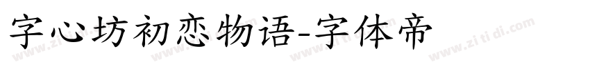 字心坊初恋物语字体转换