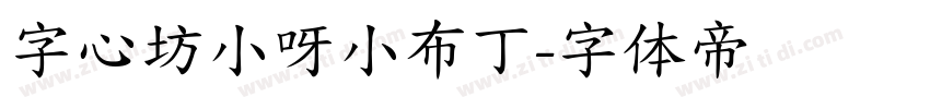 字心坊小呀小布丁字体转换