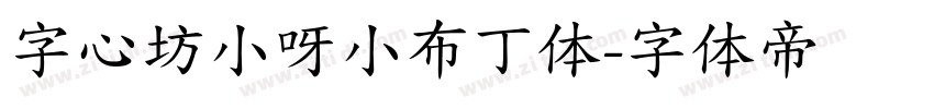 字心坊小呀小布丁体字体转换