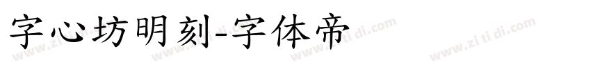 字心坊明刻字体转换