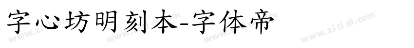 字心坊明刻本字体转换