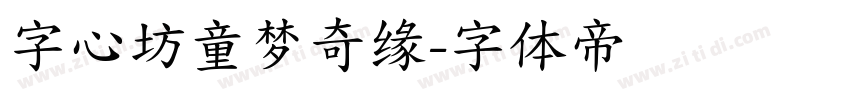 字心坊童梦奇缘字体转换