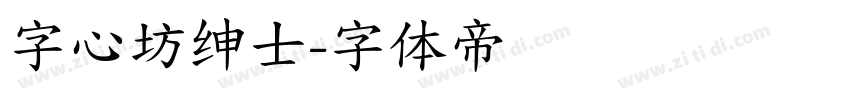 字心坊绅士字体转换