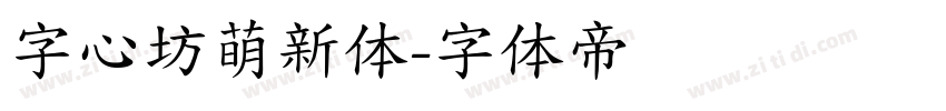 字心坊萌新体字体转换