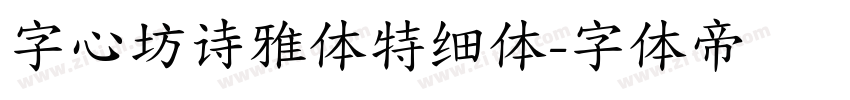 字心坊诗雅体特细体字体转换