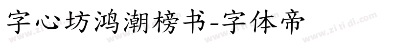 字心坊鸿潮榜书字体转换